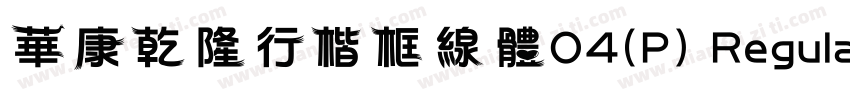華康乾隆行楷框線體04(P) Regular字体转换